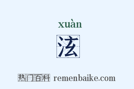 泫是什么意思的图片